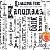 Капиталъ